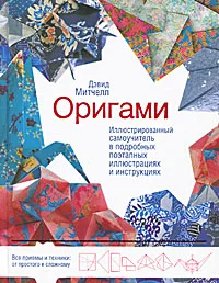 Обложка книги Оригами. Иллюстрированный самоучитель в подробных поэтапных иллюстрациях и инструкциях, Дэвид Митчелл