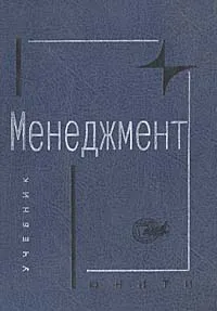 Обложка книги Менеджмент, Михаил Комаров,Ирина Бизюкова,Владимир Ременников,Михаил Максимцов,Алина Игнатьева