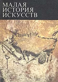 Обложка книги Малая история искусств. Первобытное и традиционное искусство, В. Б. Мириманов