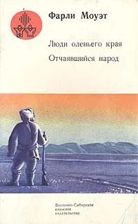 Обложка книги Люди оленьего края. Отчаявшийся народ, Фарли Моуэт