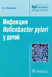 Обложка книги Инфекция Helikobakter pulori у детей, Е. А. Корниенко