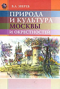 Обложка книги Природа и культура Москвы и окрестностей, В. Л. Зверев