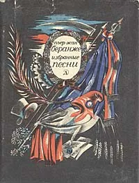 Обложка книги Пьер-Жан Беранже. Избранные песни, Пьер-Жан Беранже