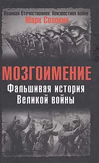 Обложка книги Фальшивая история Великой войны, Солонин Марк Семенович