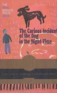 Обложка книги Загадочное ночное убийство собаки, Марк Хэддон