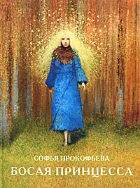 Обложка книги Босая принцесса, Софья Прокофьева
