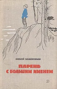 Обложка книги Парень с большим именем., Алексей Кожевников