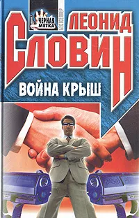 Обложка книги Война крыш, Леонид Словин