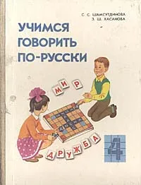 Обложка книги Учимся говорить по-русски: Пособие по развитию речи для учащихся 4 класса национальных школ, С. С. Шамсутдинова,  З. Ш. Хасанова