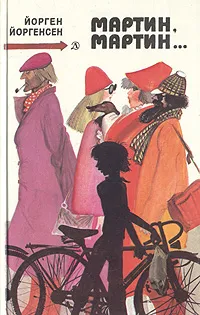 Обложка книги Мартин, Мартин…, Йорген Йоргенсен