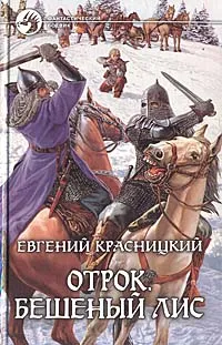 Обложка книги Отрок. Бешеный лис, Евгений Красницкий