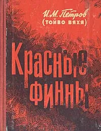 Обложка книги Красные финны: Воспоминания, И. М. Петров (Тойво Вяхя)