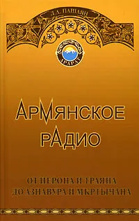 Обложка книги Армянское радио от Нерона и Траяна до Азнавура и Мкртычана, Пашаян Лев Агасиевич