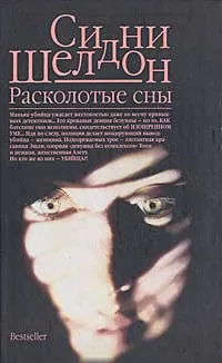 Обложка книги Расколотые сны, Шелдон Сидни, Перцева Татьяна А.