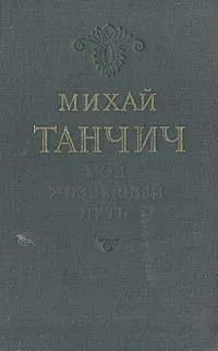 Обложка книги Мой жизненный путь, Михай Танчич