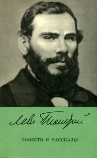 Обложка книги Лев Толстой. Повести и рассказы, Лев Толстой