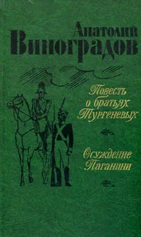 Обложка книги Повесть о братьях Тургеневых. Осуждение Паганини, Анатолий Виноградов