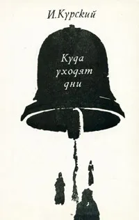 Обложка книги Куда уходят дни, И. Курский