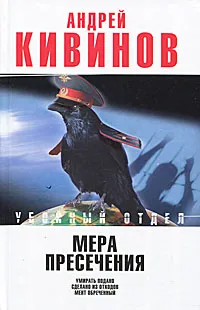 Обложка книги Мера пресечения, Андрей Кивинов
