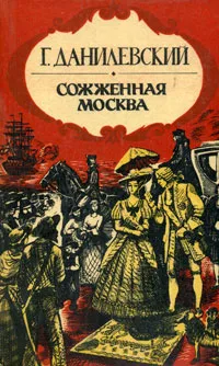 Обложка книги Сожженная Москва, Г. Данилевский