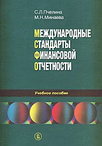 Обложка книги Международные стандарты финансовой отчетности, С. Л. Пчелина, М. Н. Минаева