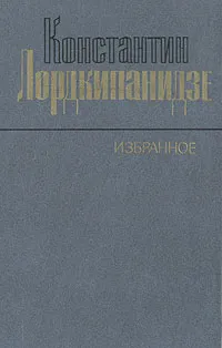 Обложка книги Константин Лордкипанидзе. Избранное, Константин Лордкипанидзе