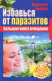 Обложка книги Избавься от паразитов. Большая книга очищения, Алексей Быков