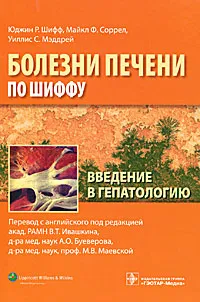 Обложка книги Введение в гепатологию, Юджин Р. Шифф, Майкл Ф. Соррел, Уиллис С. Мэддрей