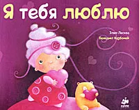 Обложка книги Я тебя люблю, Бенедикт Карбоней