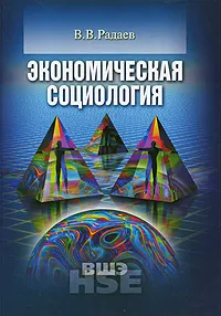 Обложка книги Экономическая социология, В. В. Радаев