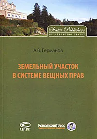 Обложка книги Земельный участок в системе вещных прав, А. В. Германов