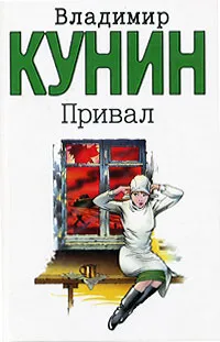 Обложка книги Привал, Владимир Кунин
