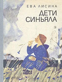 Обложка книги Дети Синьяла, Лисина Ева Николаевна
