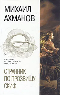 Обложка книги Странник по прозвищу Скиф, Михаил Ахманов