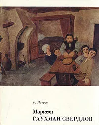 Обложка книги Марксэн Гаухман-Свердлов, Р. Лавров