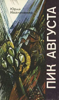 Обложка книги Пик августа, Юрий Иваниченко