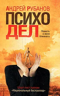 Обложка книги Психодел, Андрей Рубанов