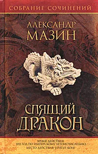 Обложка книги Спящий дракон, Александр Мазин