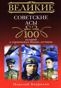 Обложка книги Великие советские асы. 100 историй о героических боевых летчиках, Николай Бодрихин