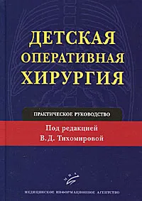 Обложка книги Детская оперативная хирургия. Практическое руководство, Под редакцией В. Д. Тихомировой