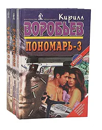 Обложка книги Пономарь (комплект из 3 книг), Воробьев Кирилл Борисович