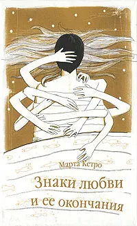 Обложка книги Знаки любви и ее окончания, Марта Кетро