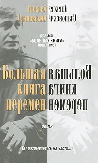 Обложка книги Большая книга перемен, Алексей Слаповский