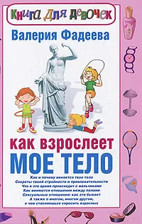 Обложка книги Как взрослеет мое тело. Книга для девочек, Валерия Фадеева