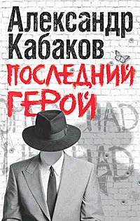 Обложка книги Последний герой, Александр Кабаков