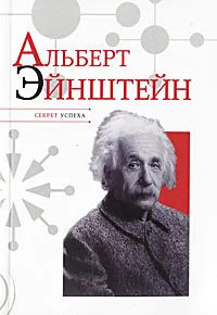 Обложка книги Альберт Эйнштейн, Н. Я. Надеждин