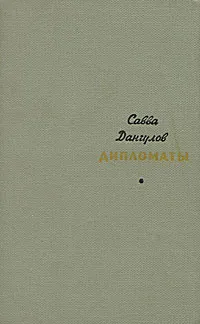 Обложка книги Дипломаты, Савва Дангулов