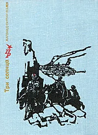 Обложка книги Три солнца, Магомед-Султан Яхьяев