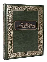 Обложка книги Михаил Лермонтов. Стихотворения. Поэмы. Драмы. Проза, Михаил Лермонтов