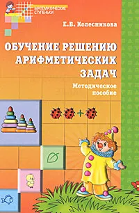 Обложка книги Обучение решению арифметических задач, Е. В. Колесникова